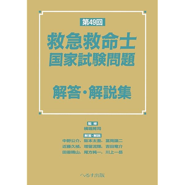 Amazon.co.jp: 第48回 救急救命士国家試験問題 解答・解説集 : 山本